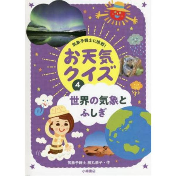 気象予報士に挑戦！お天気クイズ　４