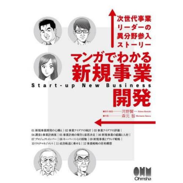 マンガでわかる新規事業開発　次世代事業リーダーの異分野参入ストーリー