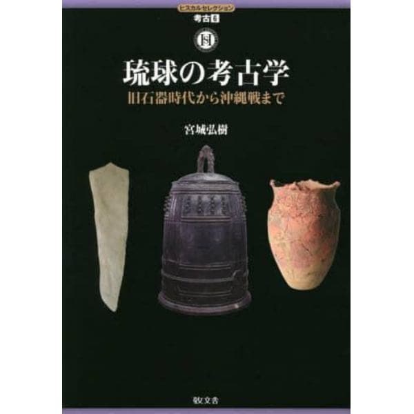 琉球の考古学　旧石器時代から沖縄戦まで