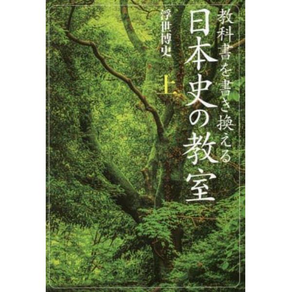 教科書を書き換える日本史の教室　上