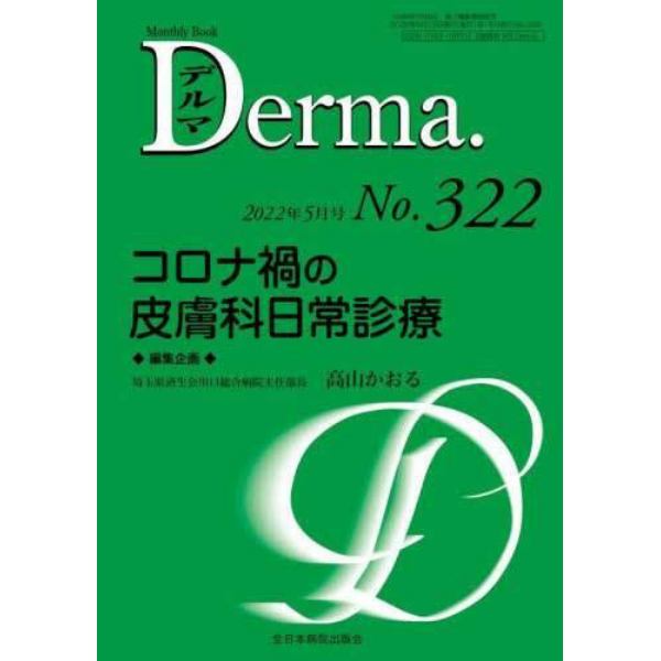 デルマ　Ｎｏ．３２２（２０２２年５月号）