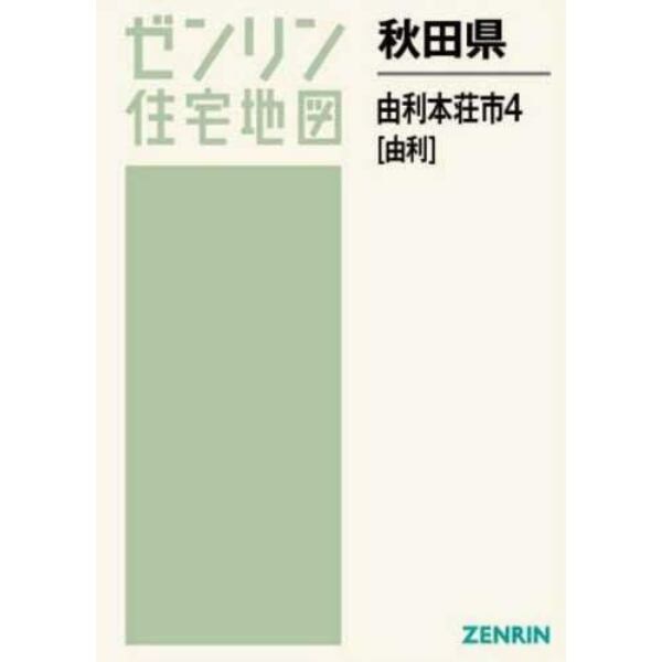 秋田県　由利本荘市　　　４　由利