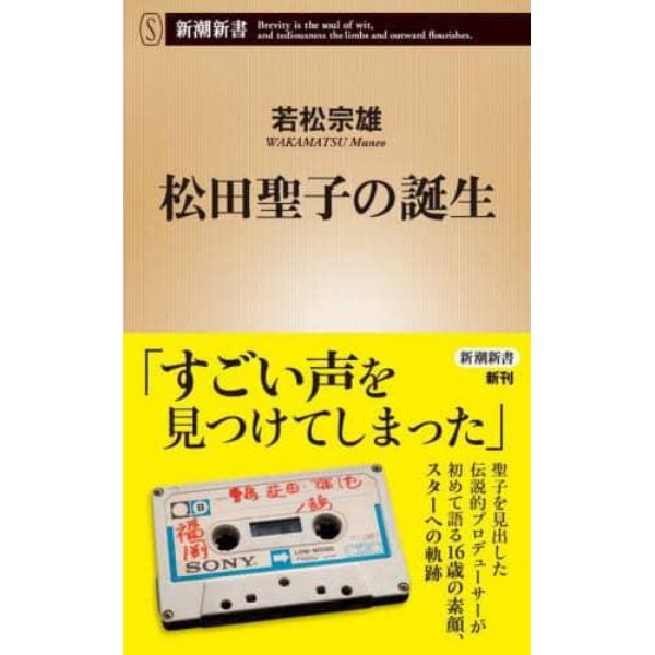 松田聖子の誕生