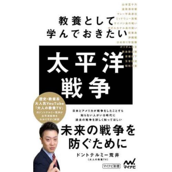 教養として学んでおきたい太平洋戦争