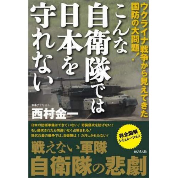 こんな自衛隊では日本を守れない　ウクライナ戦争から見えてきた国防の大問題！