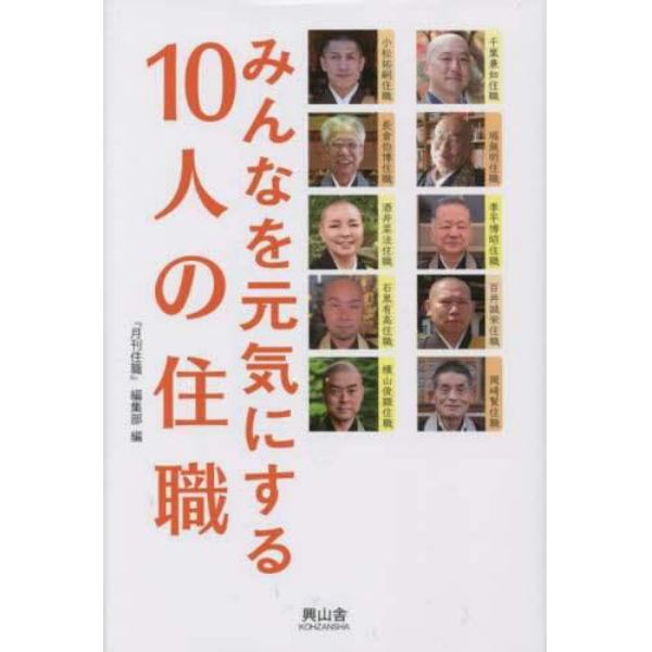 みんなを元気にする１０人の住職