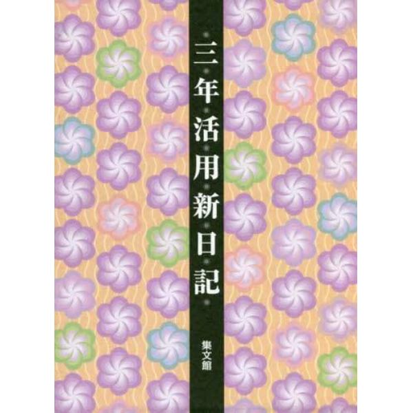 ２８．大型三年活用新日記