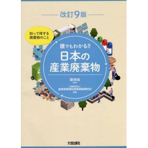 誰でもわかる！！日本の産業廃棄物　知って得する廃棄物のこと　〔２０２２〕改訂９版