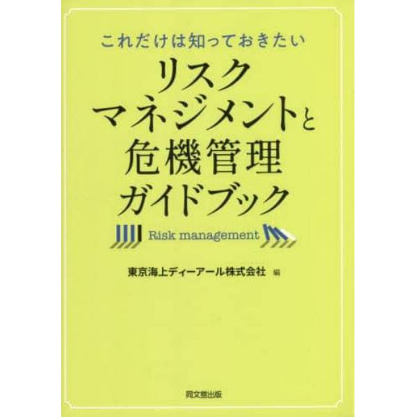 これだけは知っておきたいリスクマネジメントと危機管理ガイドブック