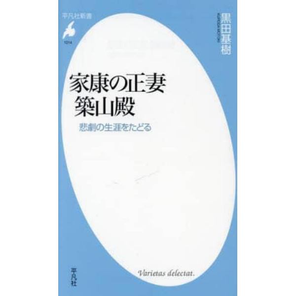 家康の正妻築山殿　悲劇の生涯をたどる