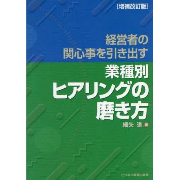 経営者の関心事を引き出す業種別ヒアリングの磨き方