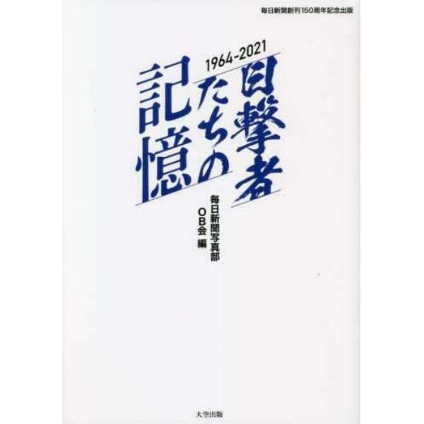 目撃者たちの記憶　１９６４－２０２１