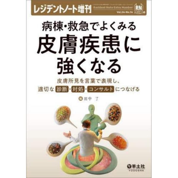 病棟・救急でよくみる皮膚疾患に強くなる　皮膚所見を言葉で表現し、適切な診断・対処・コンサルトにつなげる