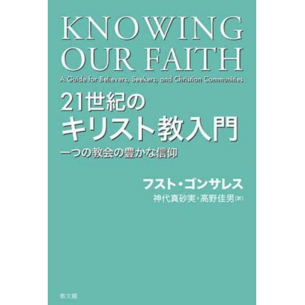 ２１世紀のキリスト教入門　一つの教会の豊かな信仰