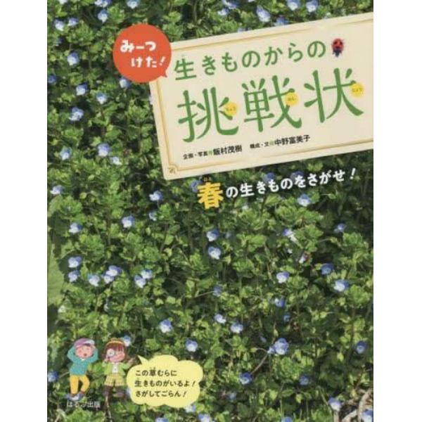 みーつけた！生きものからの挑戦状　〔１〕