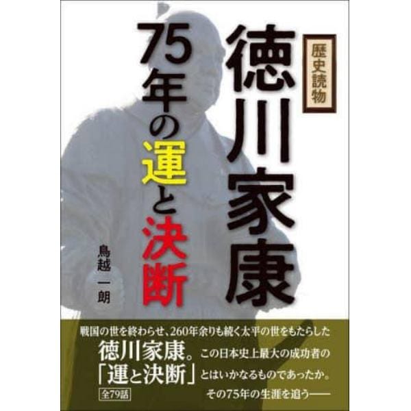 歴史読物徳川家康７５年の運と決断