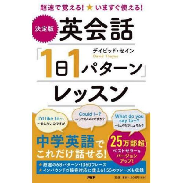 〈決定版〉英会話「１日１パターン」レッスン　超速で覚える！いますぐ使える！