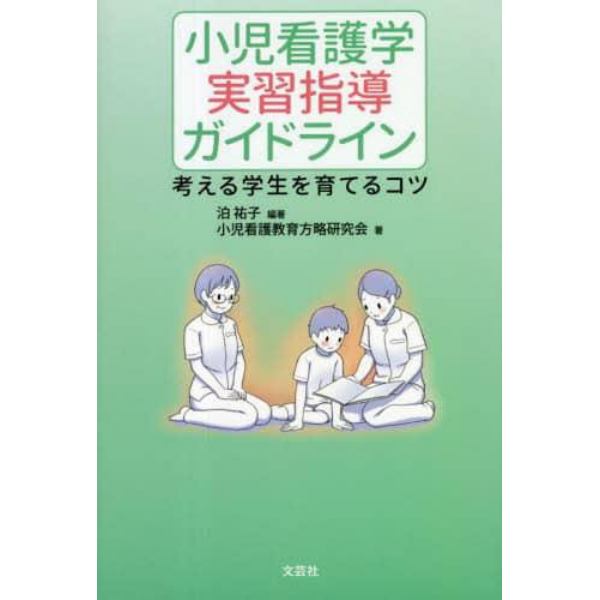 小児看護学実習指導ガイドライン　考える学生を育てるコツ