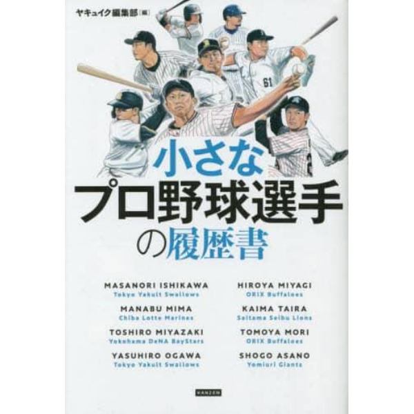 小さなプロ野球選手の履歴書