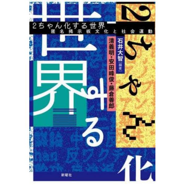 ２ちゃん化する世界　匿名掲示板文化と社会運動