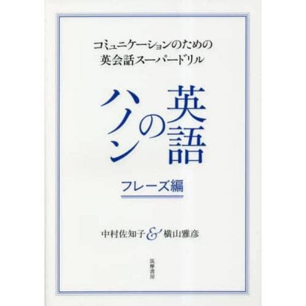 英語のハノン　フレーズ編