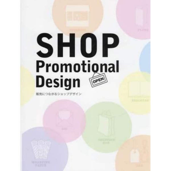 ＳＨＯＰ　Ｐｒｏｍｏｔｉｏｎａｌ　Ｄｅｓｉｇｎ　販売につながるショップデザイン