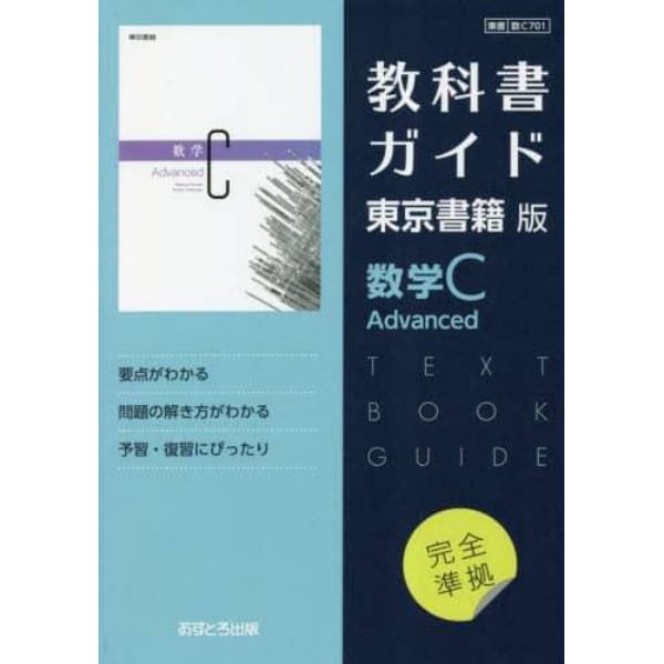 東書版ガイド７０１数学ＣＡｄｖａｎｃｅｄ