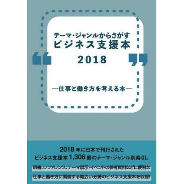 ビジネス支援本２０１８－仕事と働き方を考