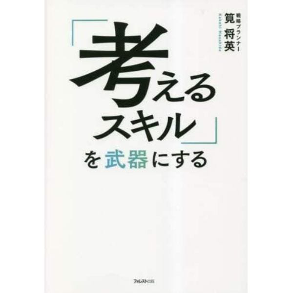 「考えるスキル」を武器にする