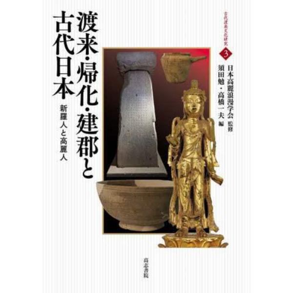 渡来・帰化・建郡と古代日本　新羅人と高麗人