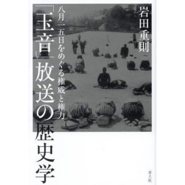 「玉音」放送の歴史学　八月一五日をめぐる権威と権力