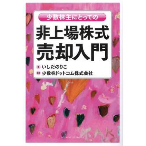 少数株主にとっての非上場株式売却入門