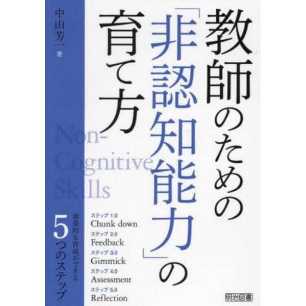 教師のための「非認知能力」の育て方