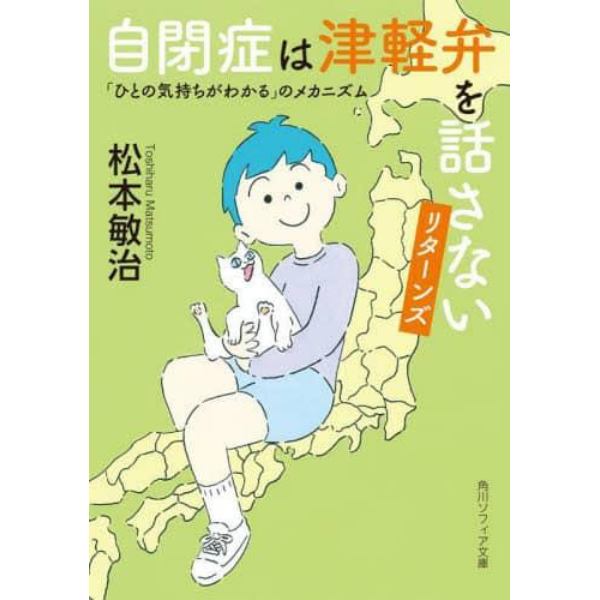 自閉症は津軽弁を話さないリターンズ　「ひとの気持ちがわかる」のメカニズム