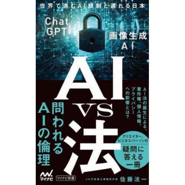 ＡＩ　ｖｓ法　世界で進むＡＩ規制と遅れる日本