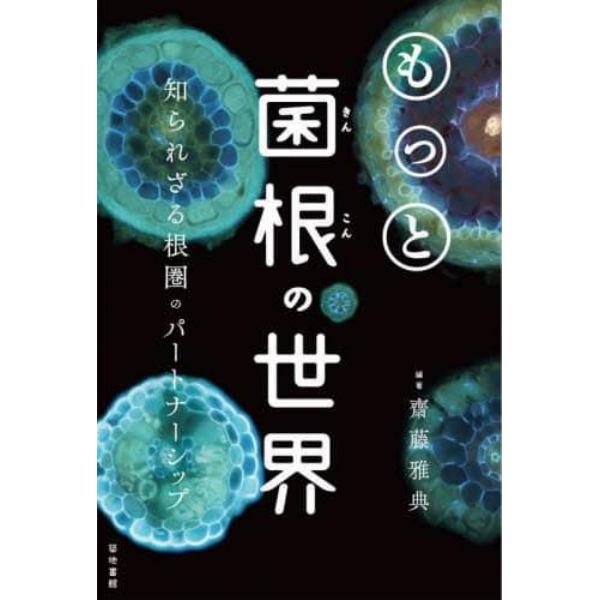 もっと菌根の世界　知られざる根圏のパートナーシップ