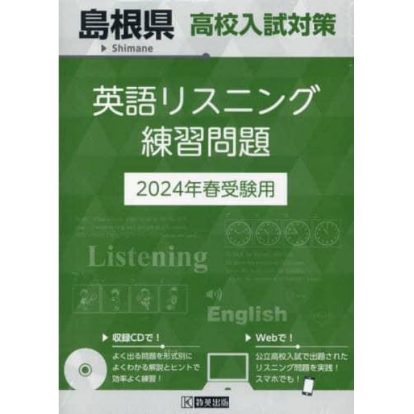’２４　島根県高校入試対策英語リスニング