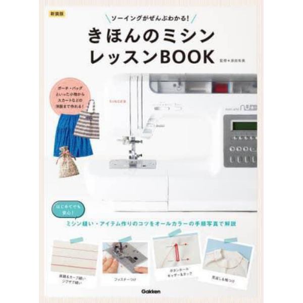 きほんのミシンレッスンＢＯＯＫ　ソーイングがぜんぶわかる！　新装版