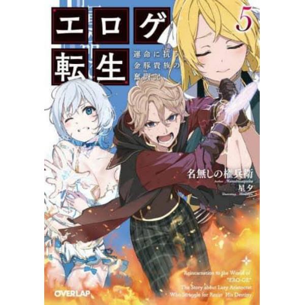 エロゲ転生　運命に抗う金豚貴族の奮闘記　５