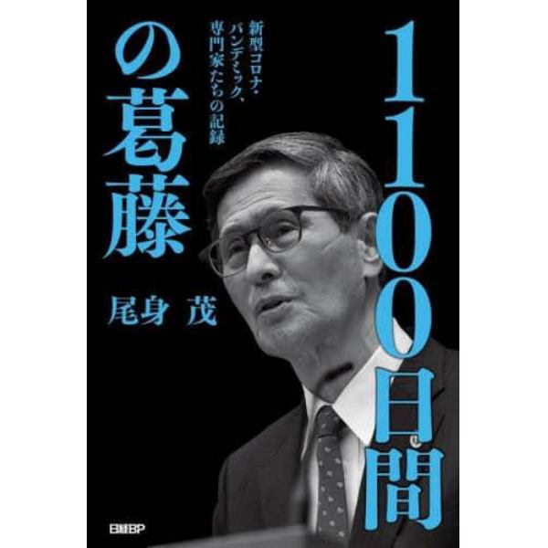 １１００日間の葛藤　新型コロナ・パンデミック、専門家たちの記録