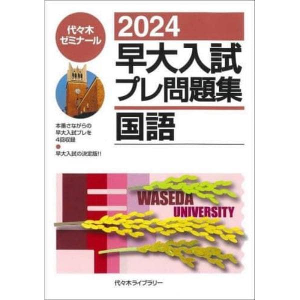 早大入試プレ問題集国語　２０２４