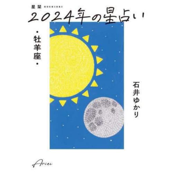 星栞（ほしおり）２０２４年の星占い・牡羊座・