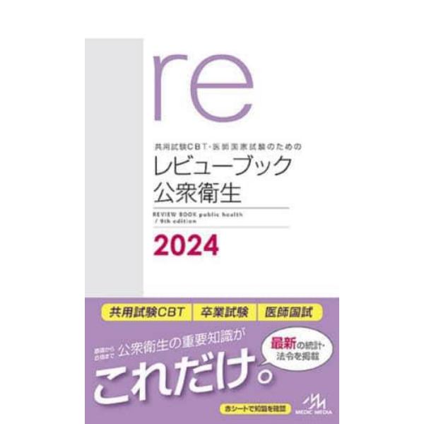 共用試験ＣＢＴ・医師国家試験のためのレビューブック公衆衛生　２０２４