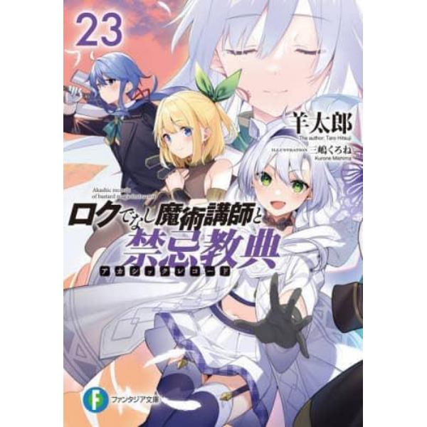 ロクでなし魔術講師と禁忌教典（アカシックレコード）　２３