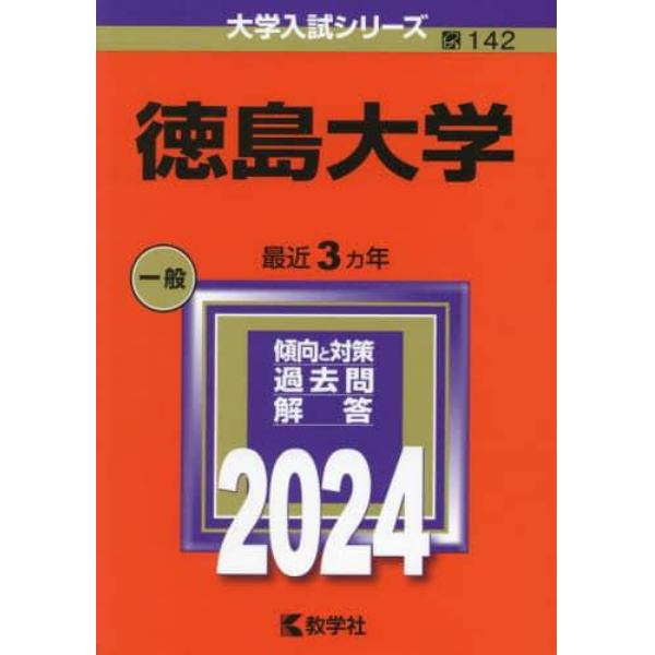 徳島大学　２０２４年版