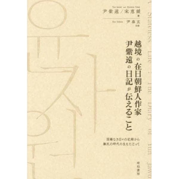 越境の在日朝鮮人作家尹紫遠の日記が伝えること　国籍なき日々の記録から難民の時代の生をたどって