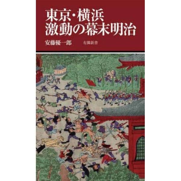 東京・横浜激動の幕末明治