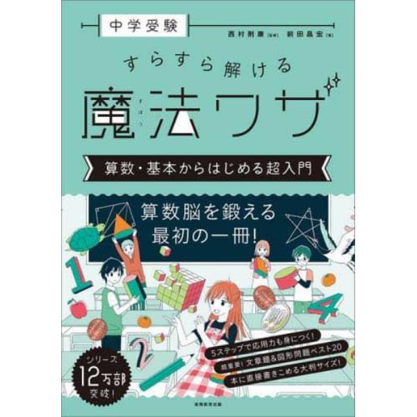 中学受験すらすら解ける魔法ワザ算数・基本からはじめる超入門