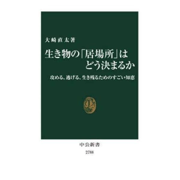 生き物の「居場所」はどう決まるか　攻める、逃げる、生き残るためのすごい知恵