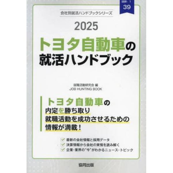 ’２５　トヨタ自動車の就活ハンドブック